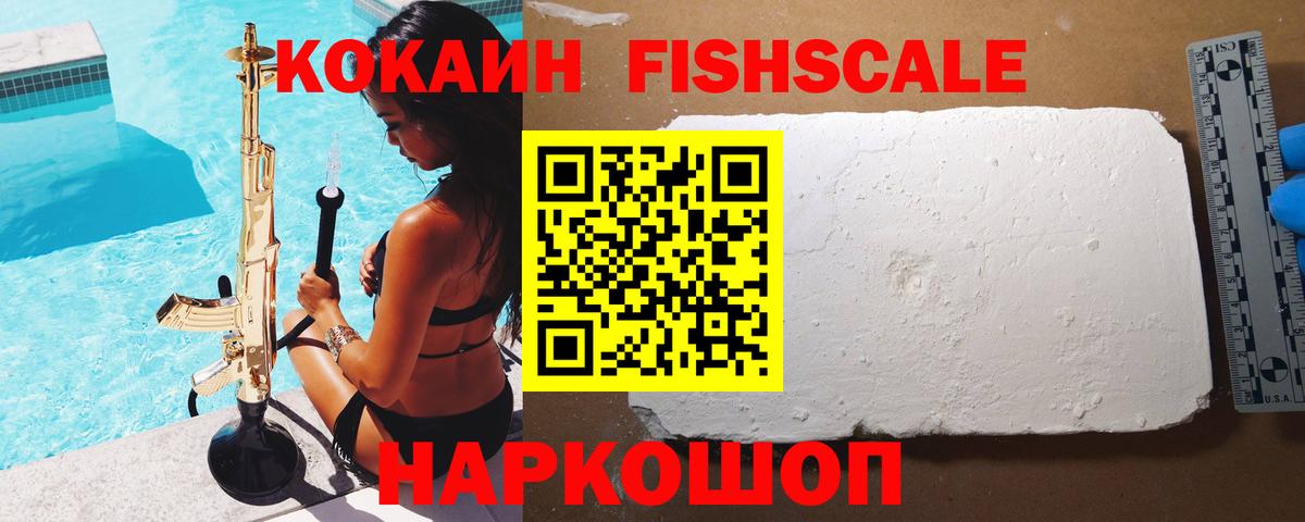 КОКАИН FishScale Владивосток